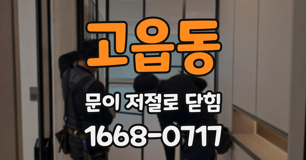 고읍동 문이 저절로 닫힘