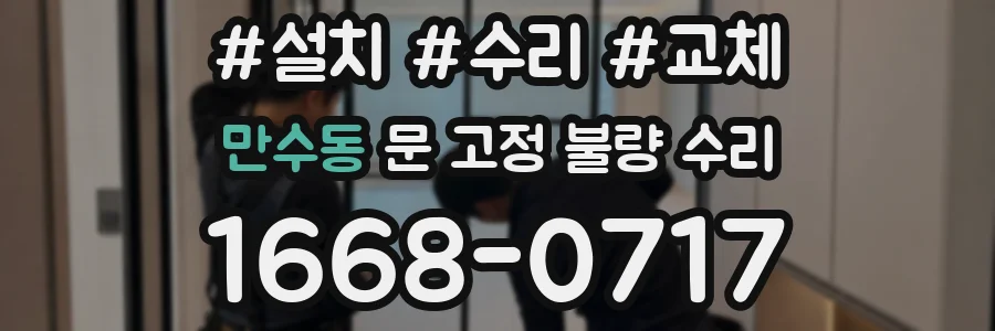만수동 문 고정 불량 수리