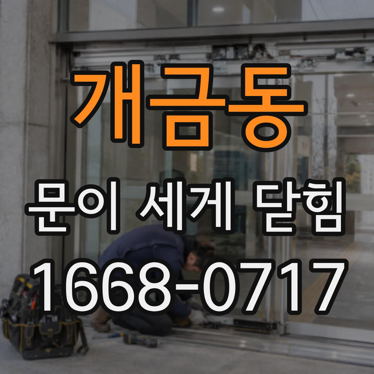 개금동 문이 세게 닫힘