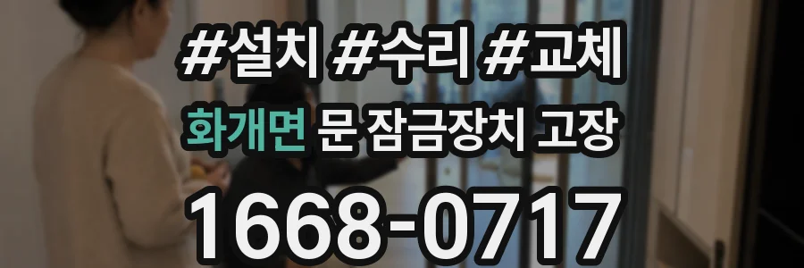 화개면 문 잠금장치 고장