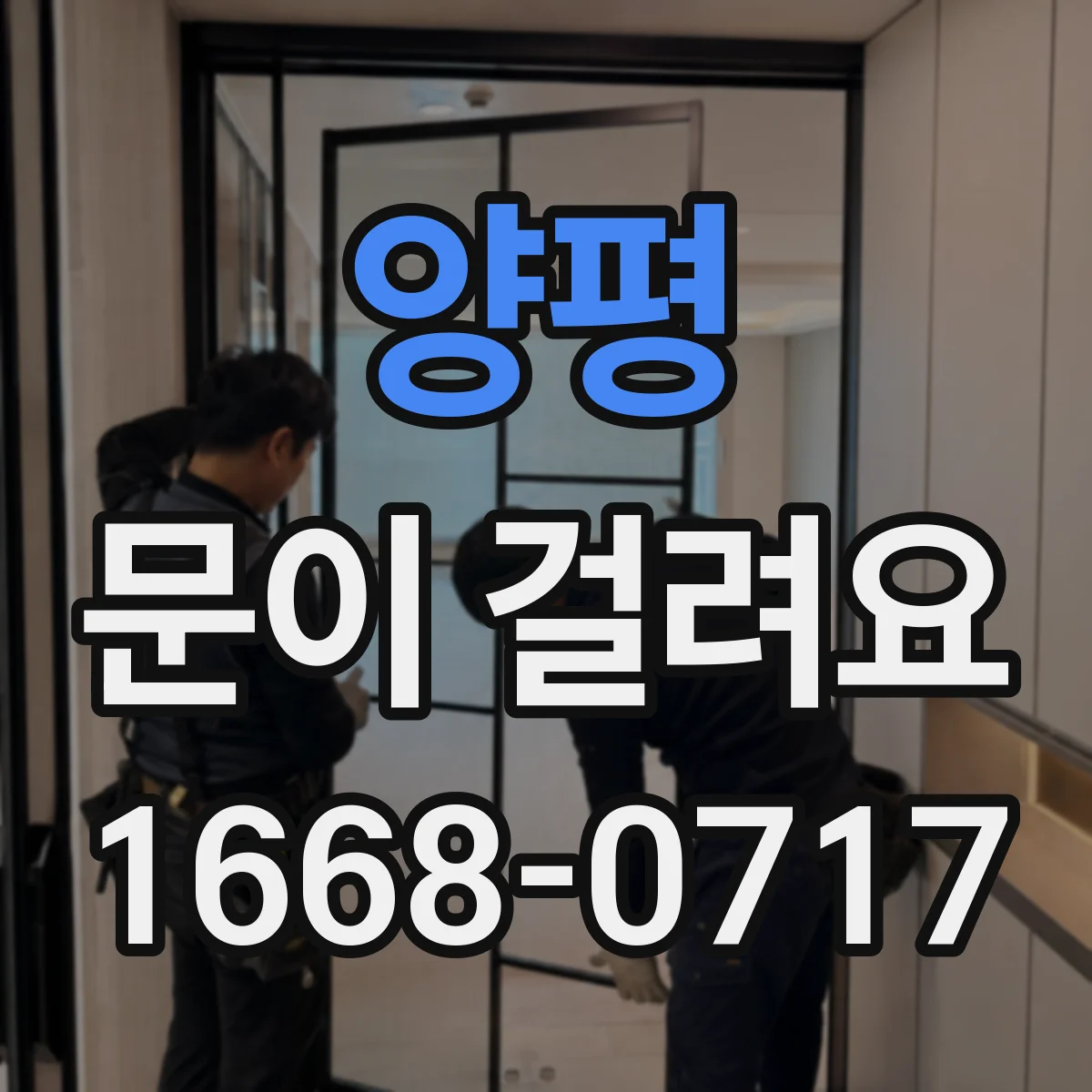 양평 문이 걸려요 마감재가 밀리며 문이 걸리는 상황 파악
