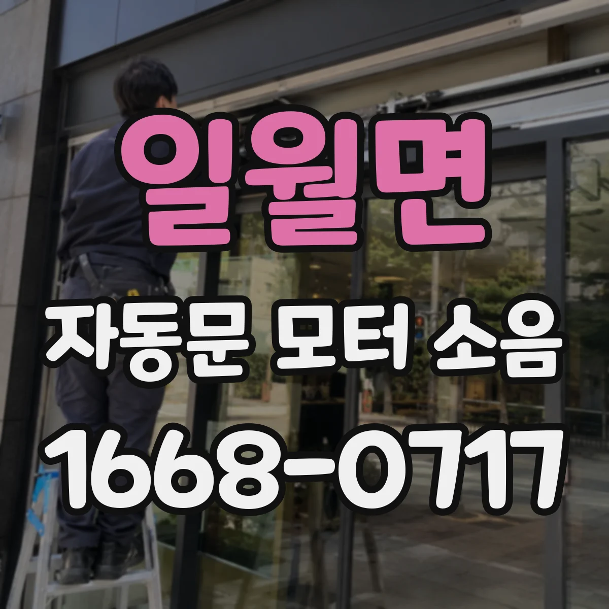 일월면 자동문 모터 소음