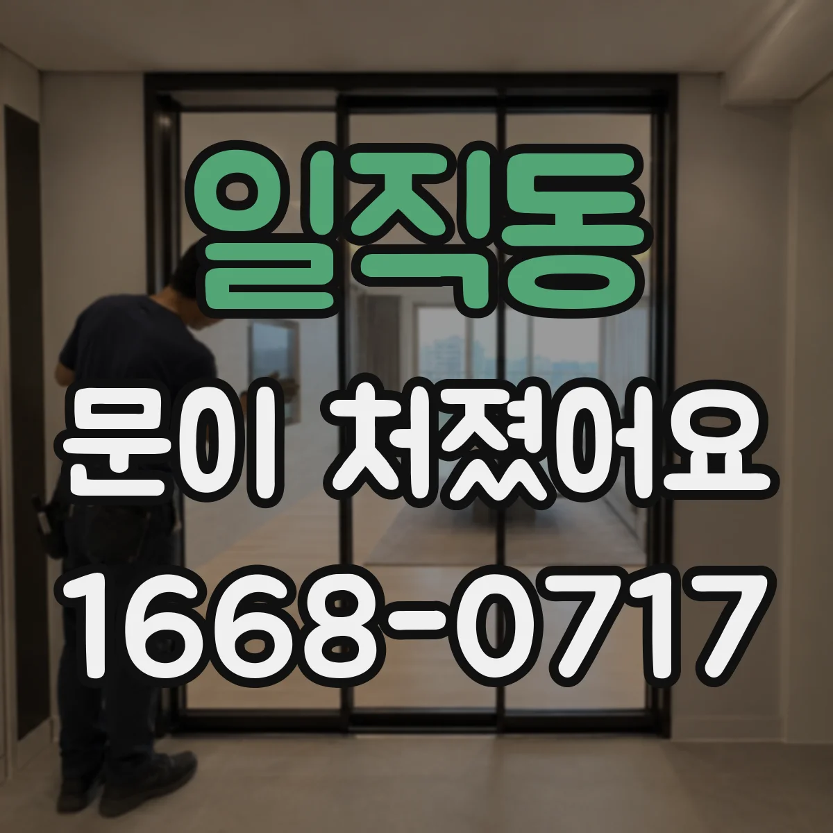 일직동 문이 처졌어요 경첩 조정으로 자동 잠금 걸림 완화하는 법