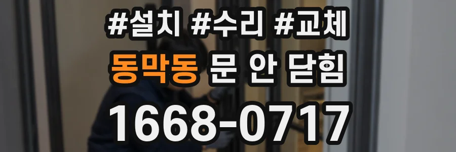 동막동 문 안 닫힘