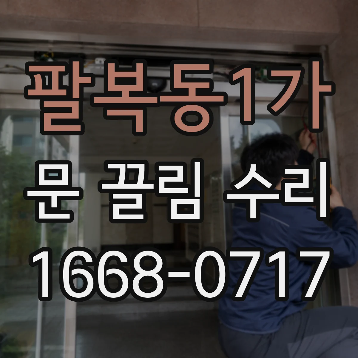 팔복동1가 문 끌림 수리 습기·팽창에 따른 문 끌림 원인 점검
