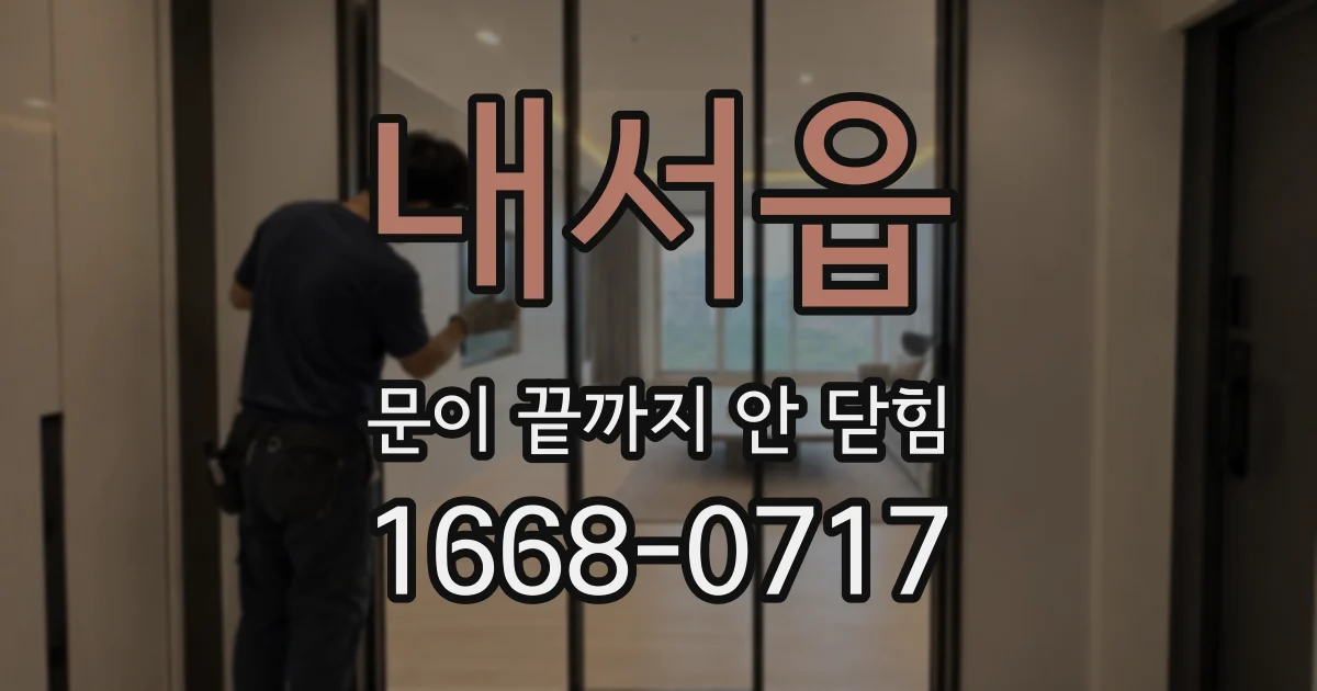 내서읍 문이 끝까지 안 닫힘