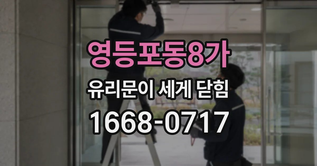 영등포동8가 유리문이 세게 닫힘