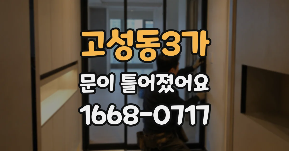 고성동3가 문이 틀어졌어요