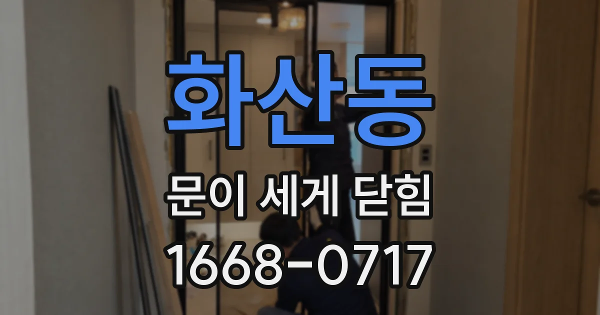 화산동 문이 세게 닫힘