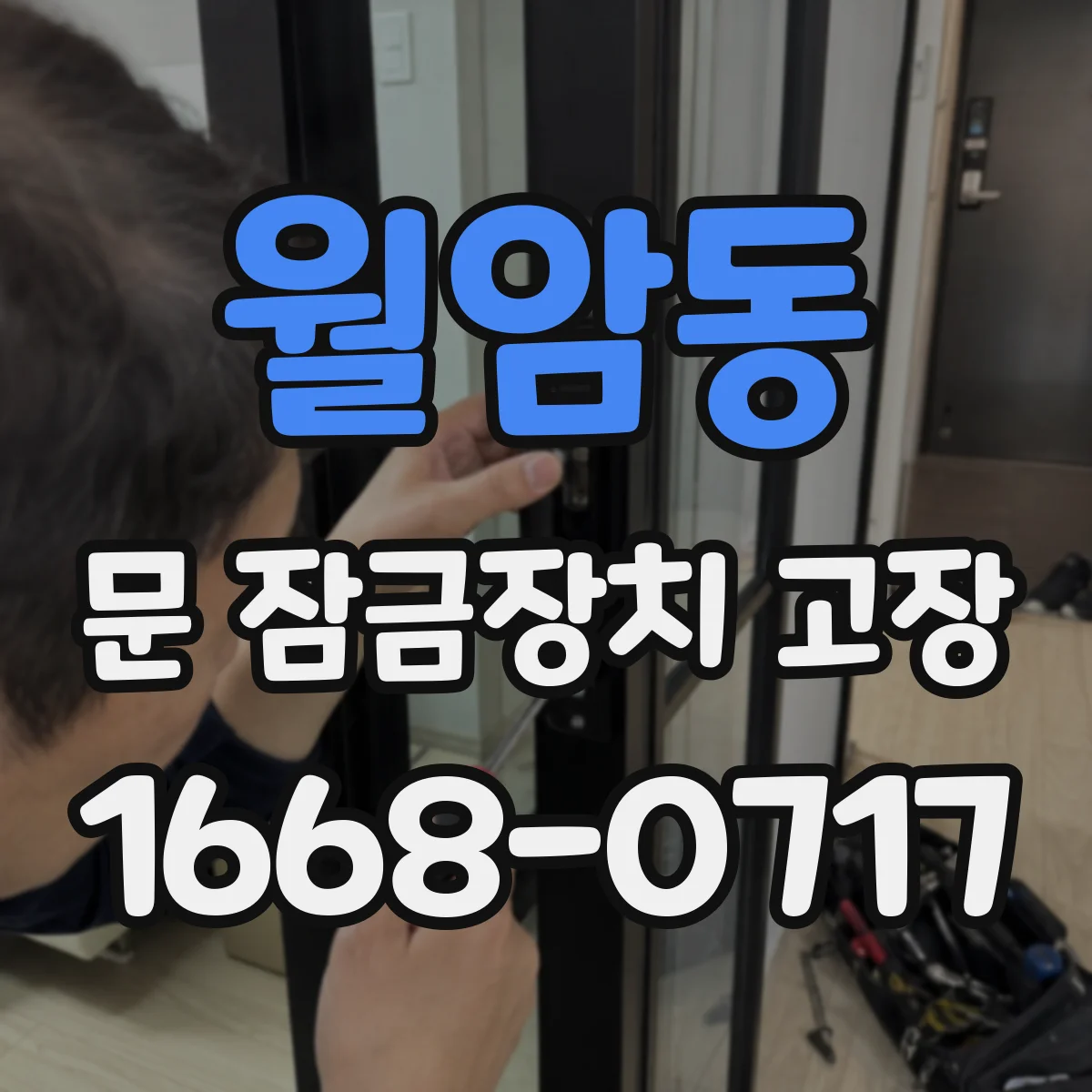 월암동 문 잠금장치 고장