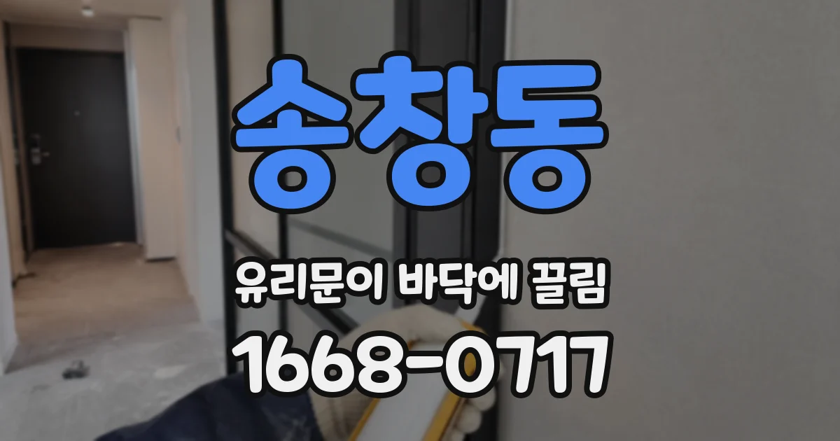 송창동 유리문이 바닥에 끌림