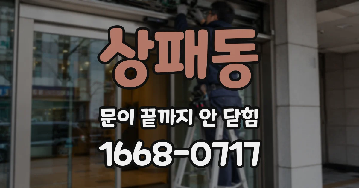 상패동 문이 끝까지 안 닫힘
