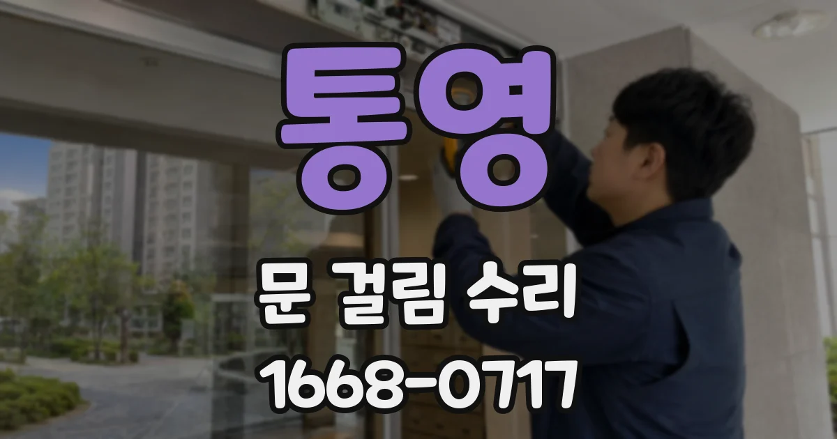 통영 문 걸림 수리