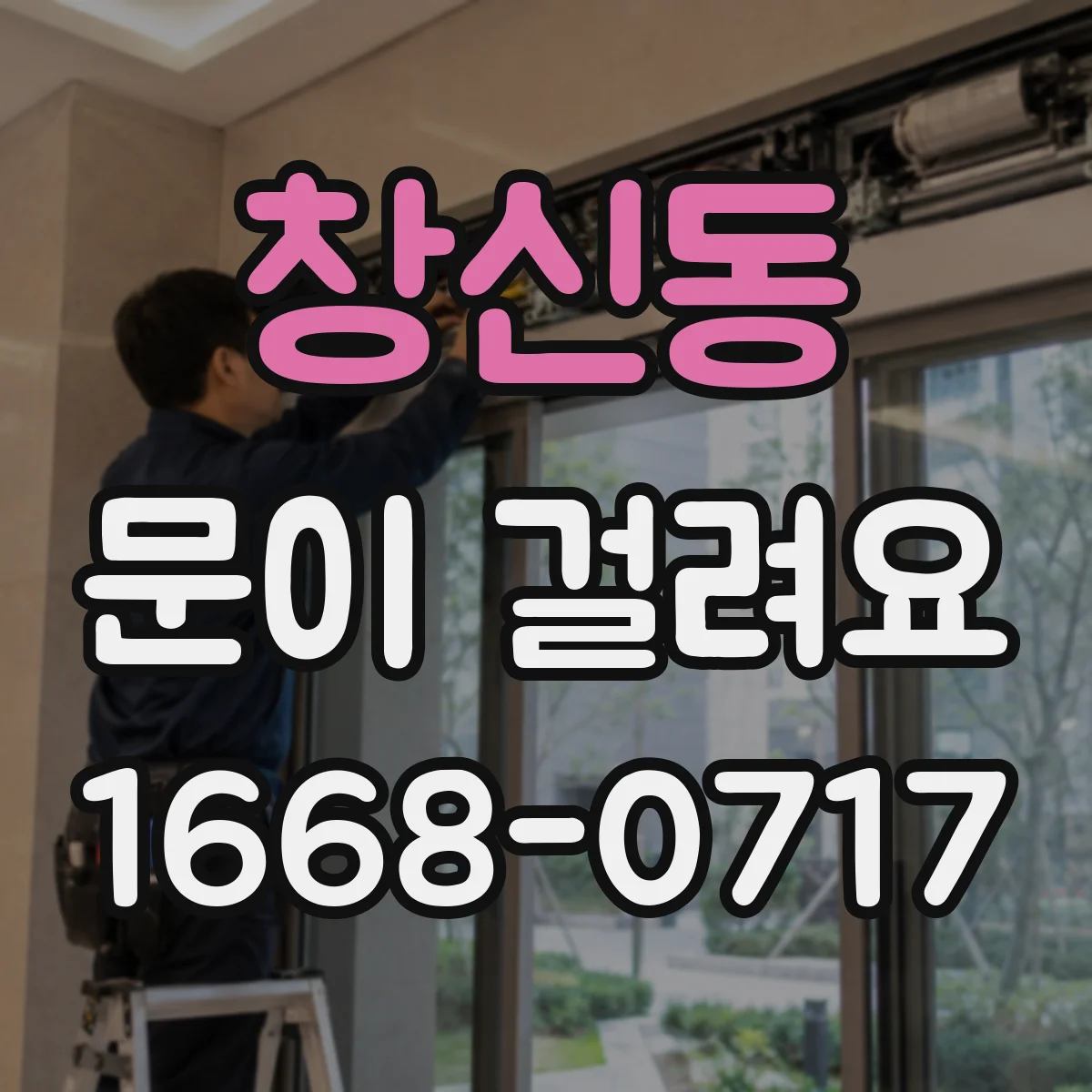 창신동 문이 걸려요 닫힐 때 멈추는 방화문 수리 전 체크리스트