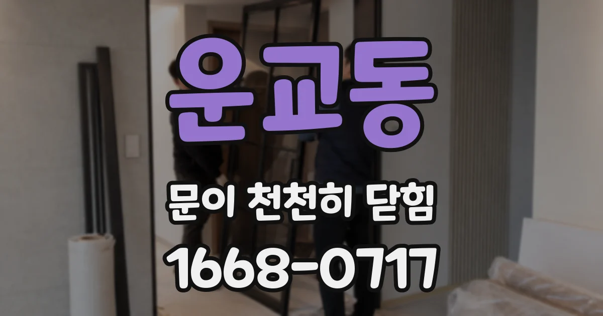 운교동 문이 천천히 닫힘