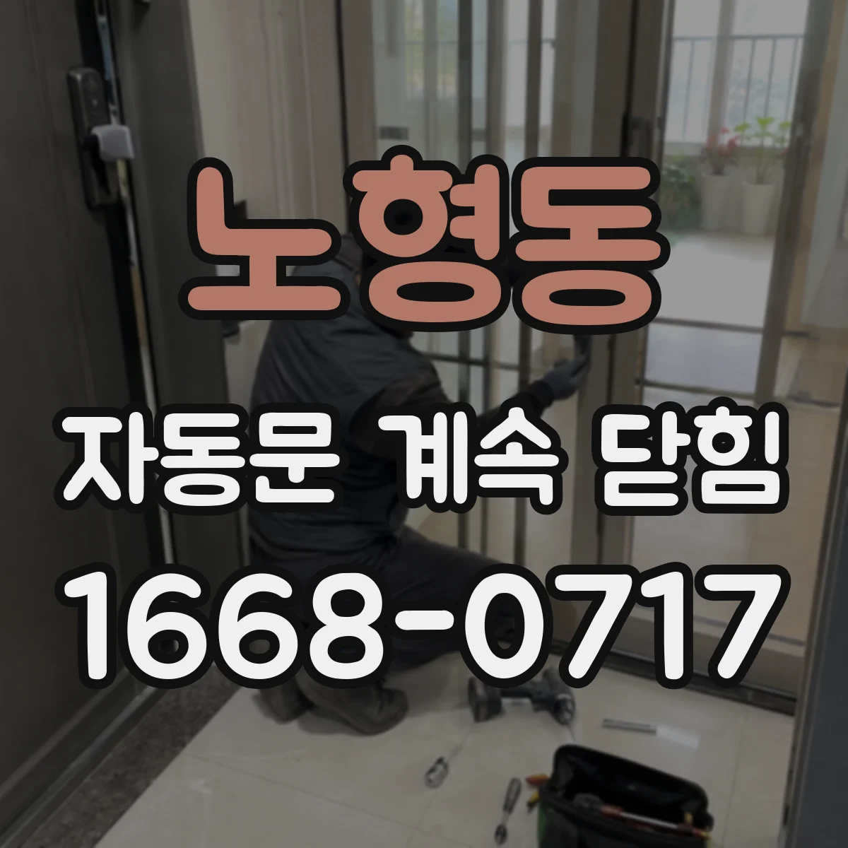 노형동 자동문 계속 닫힘