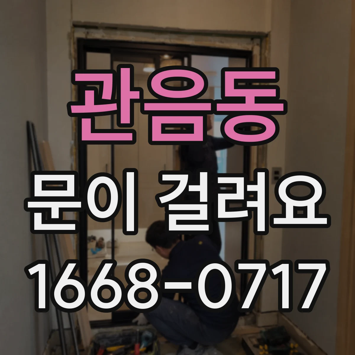 관음동 문이 걸려요