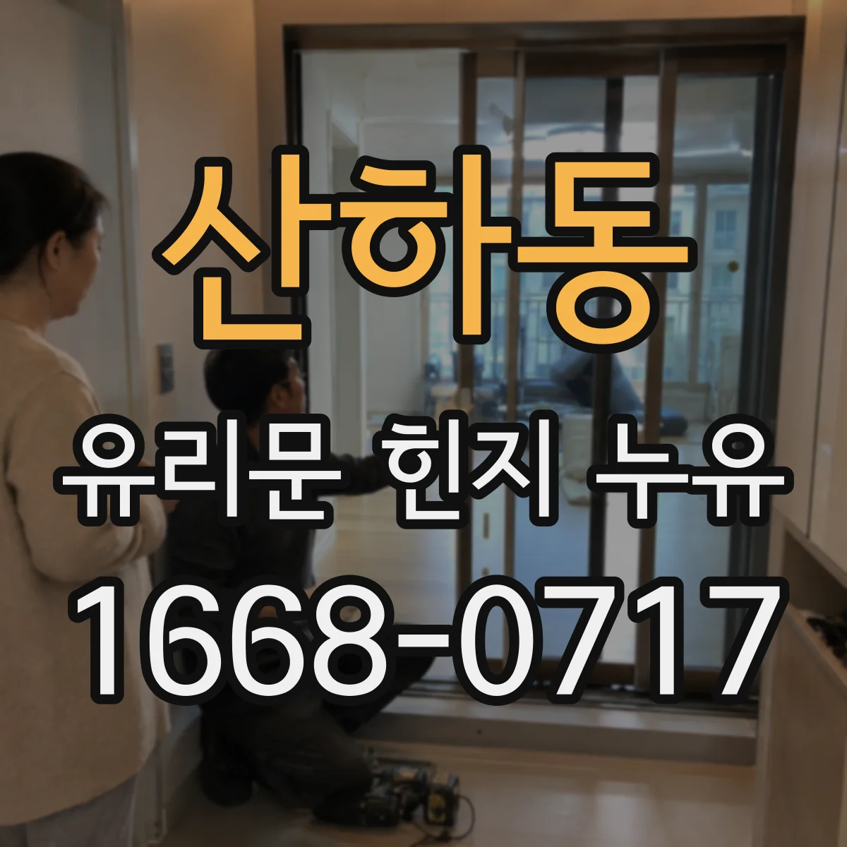 산하동 유리문 힌지 누유