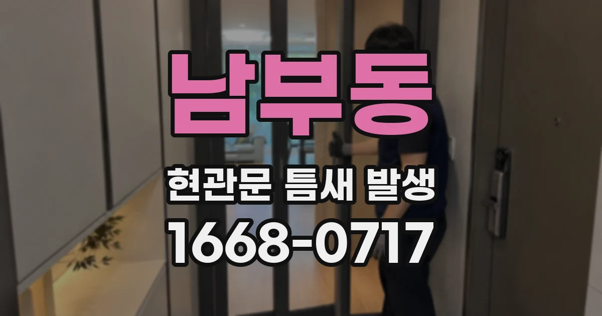 남부동 현관문 틈새 발생