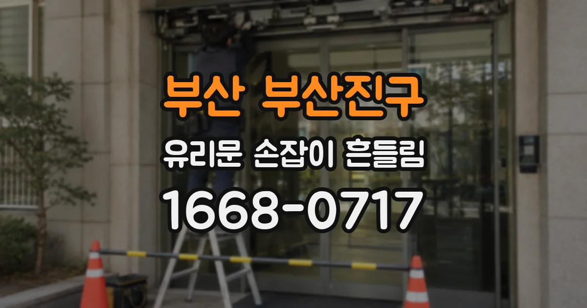부산 부산진구 유리문 손잡이 흔들림