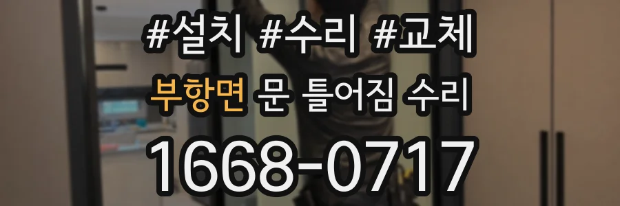 부항면 문 틀어짐 수리