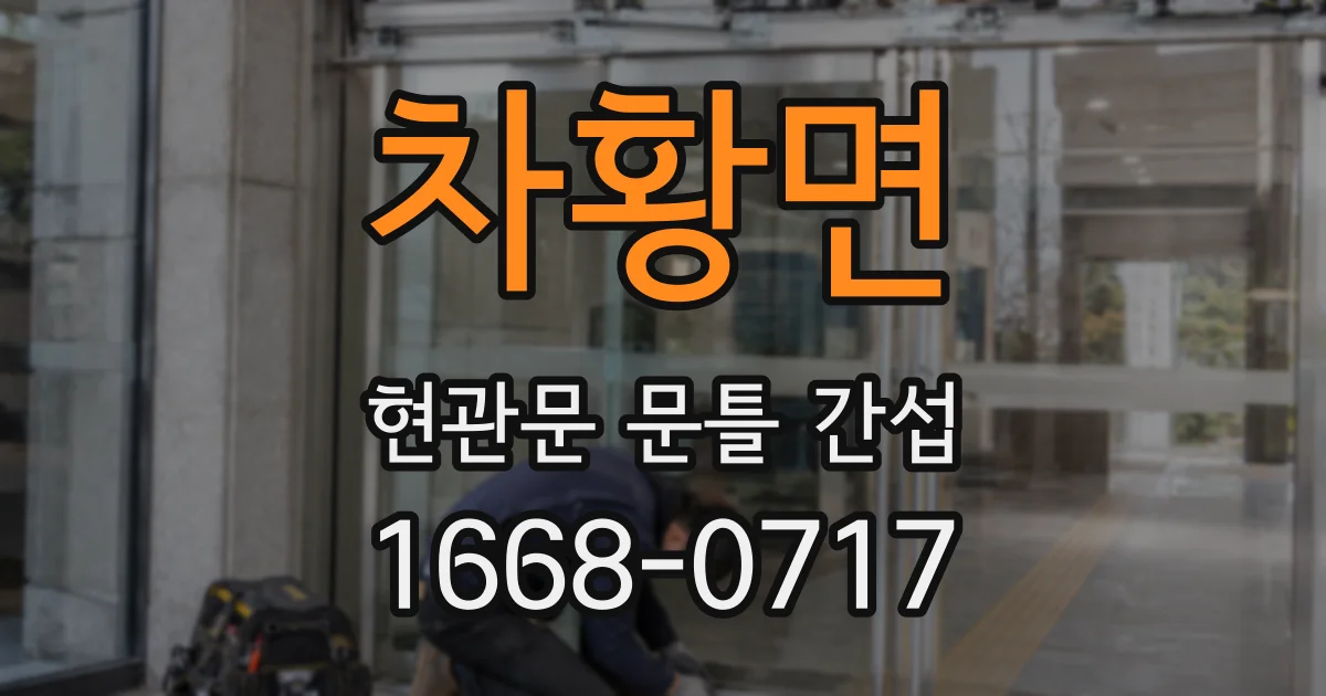 차황면 현관문 문틀 간섭