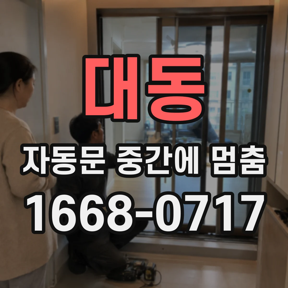 대동 자동문 중간에 멈춤