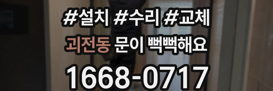 괴전동 문이 뻑뻑해요