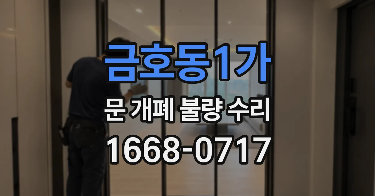 금호동1가 문 개폐 불량 수리