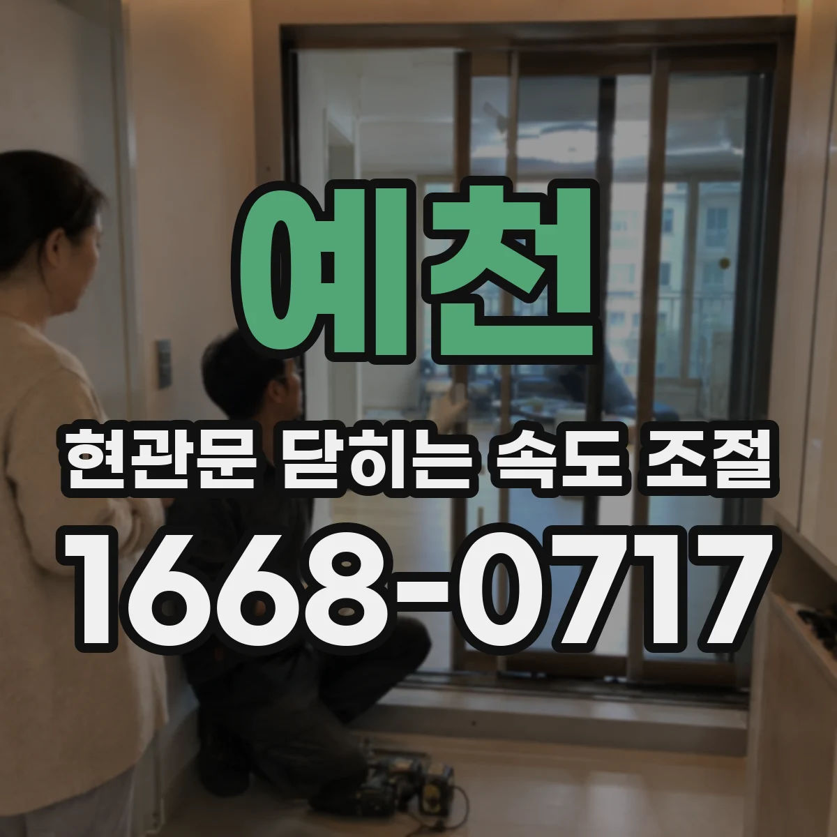 예천 현관문 닫히는 속도 조절