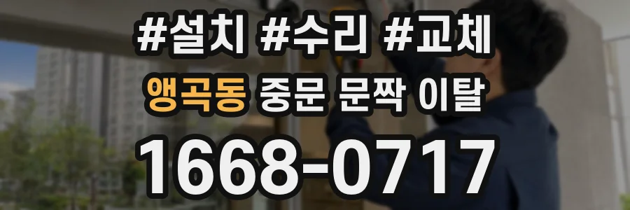 앵곡동 중문 문짝 이탈