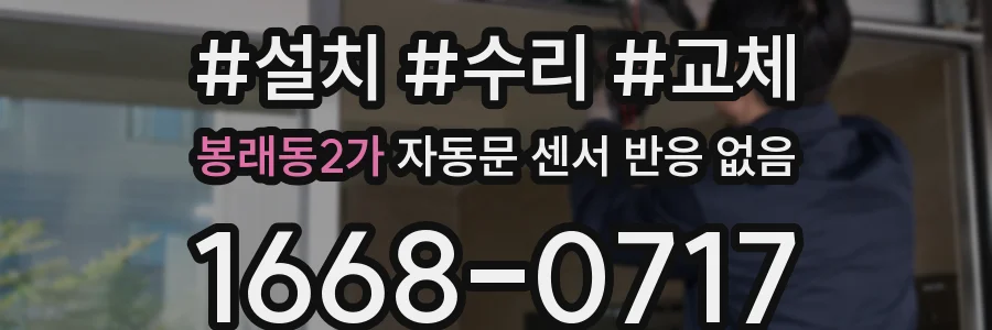 봉래동2가 자동문 센서 반응 없음
