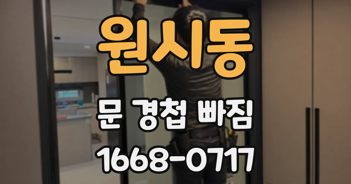 원시동 문 경첩 빠짐