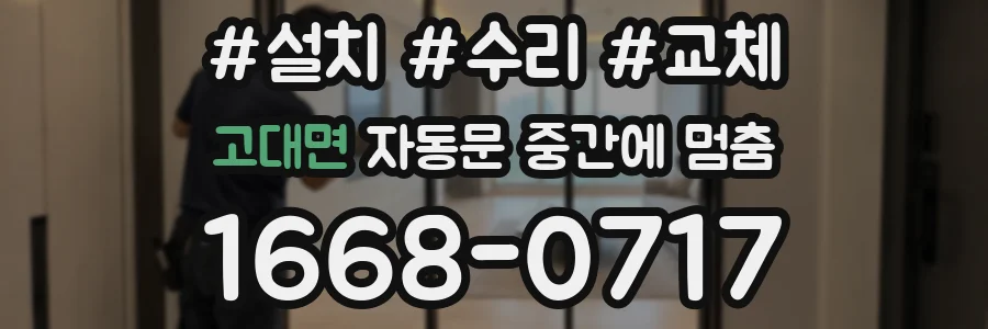 고대면 자동문 중간에 멈춤