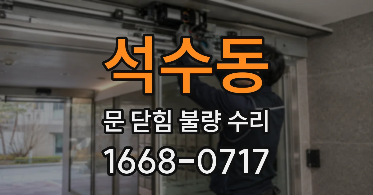 석수동 문 닫힘 불량 수리