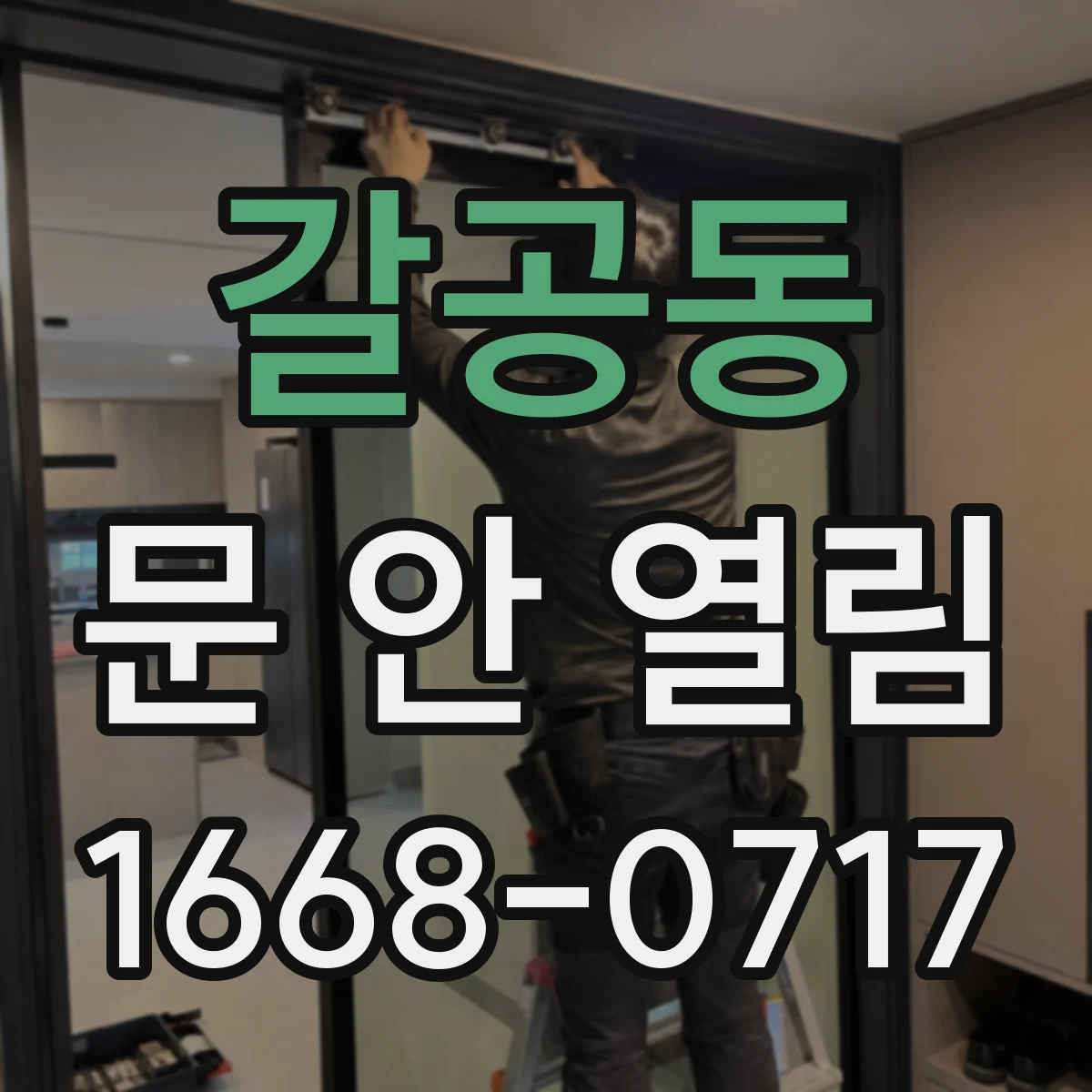 갈공동 문 안 열림