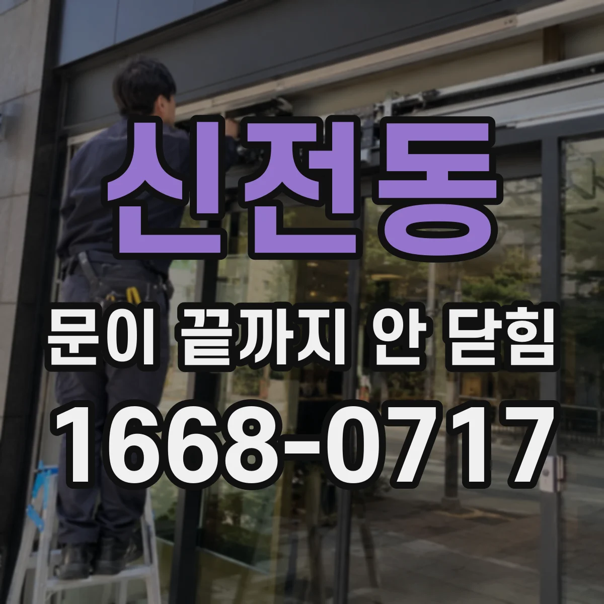 신전동 문이 끝까지 안 닫힘