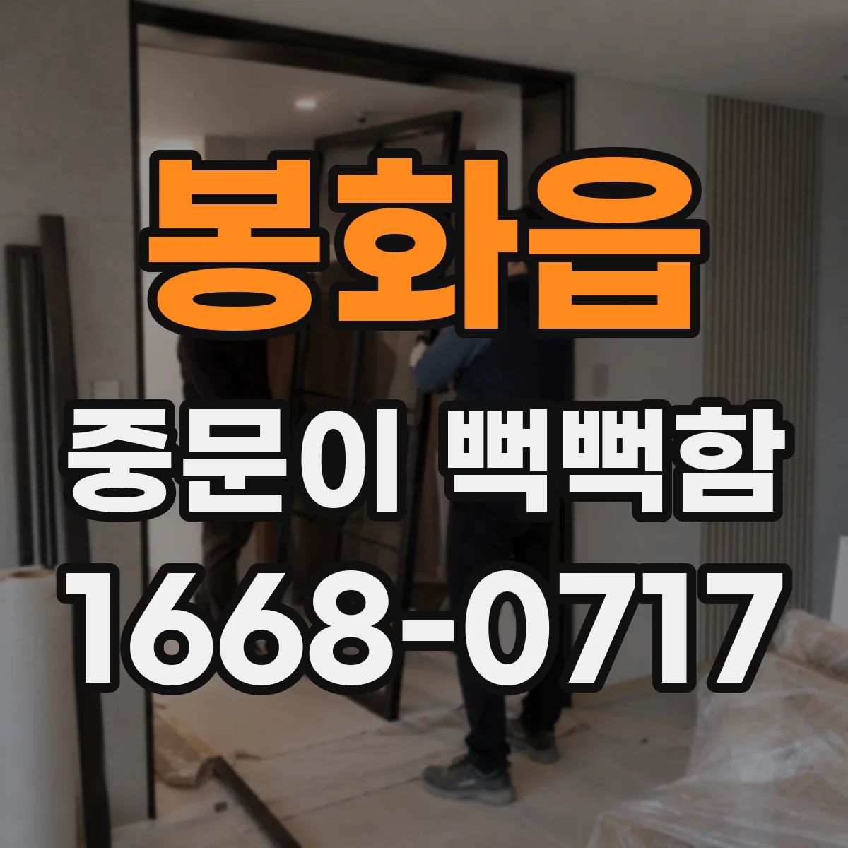 봉화읍 중문이 뻑뻑함