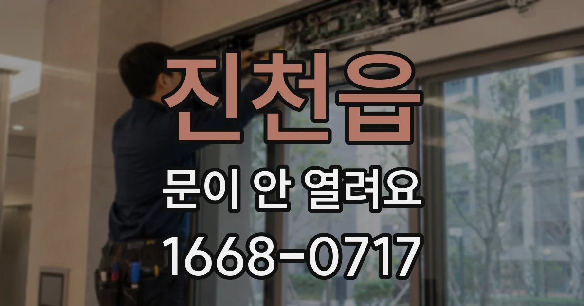 진천읍 문이 안 열려요
