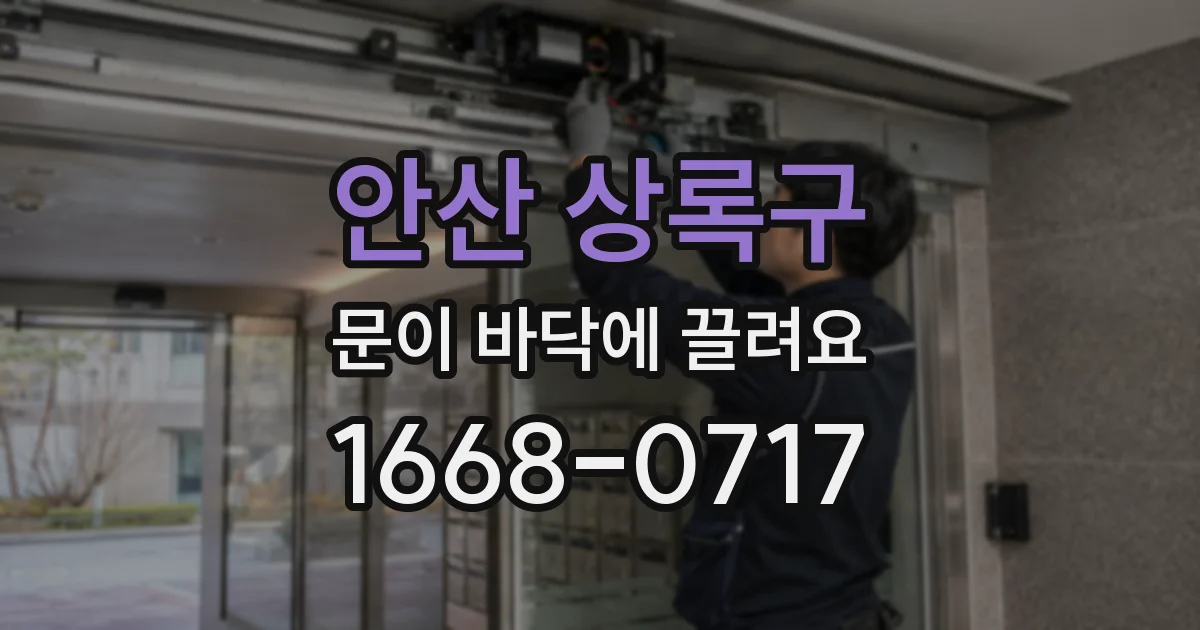 안산 상록구 문이 바닥에 끌려요