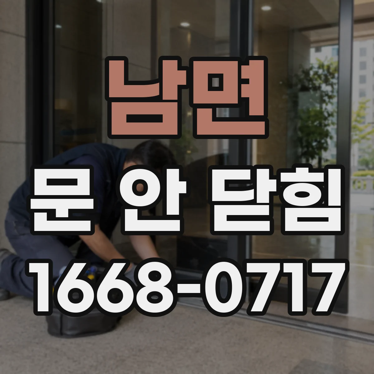 남면 문 안 닫힘