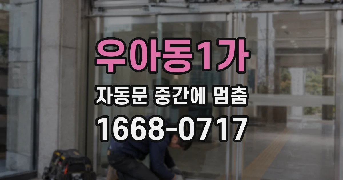 우아동1가 자동문 중간에 멈춤