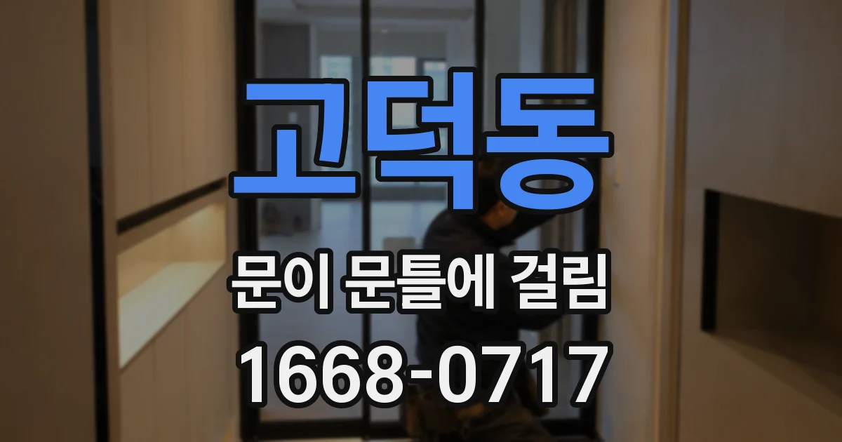 고덕동 문이 문틀에 걸림