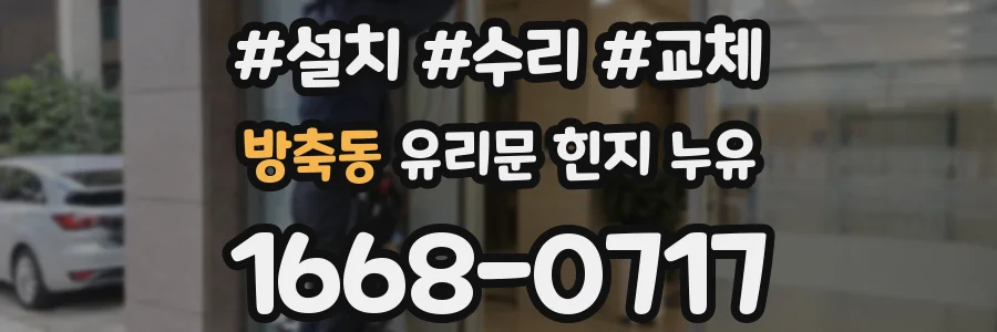 방축동 유리문 힌지 누유