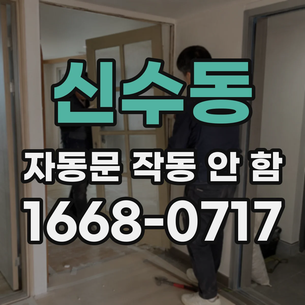 신수동 자동문 작동 안 함