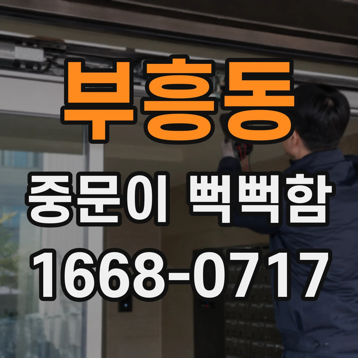부흥동 중문이 뻑뻑함