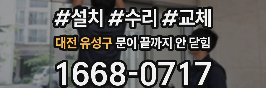 대전 유성구 문이 끝까지 안 닫힘