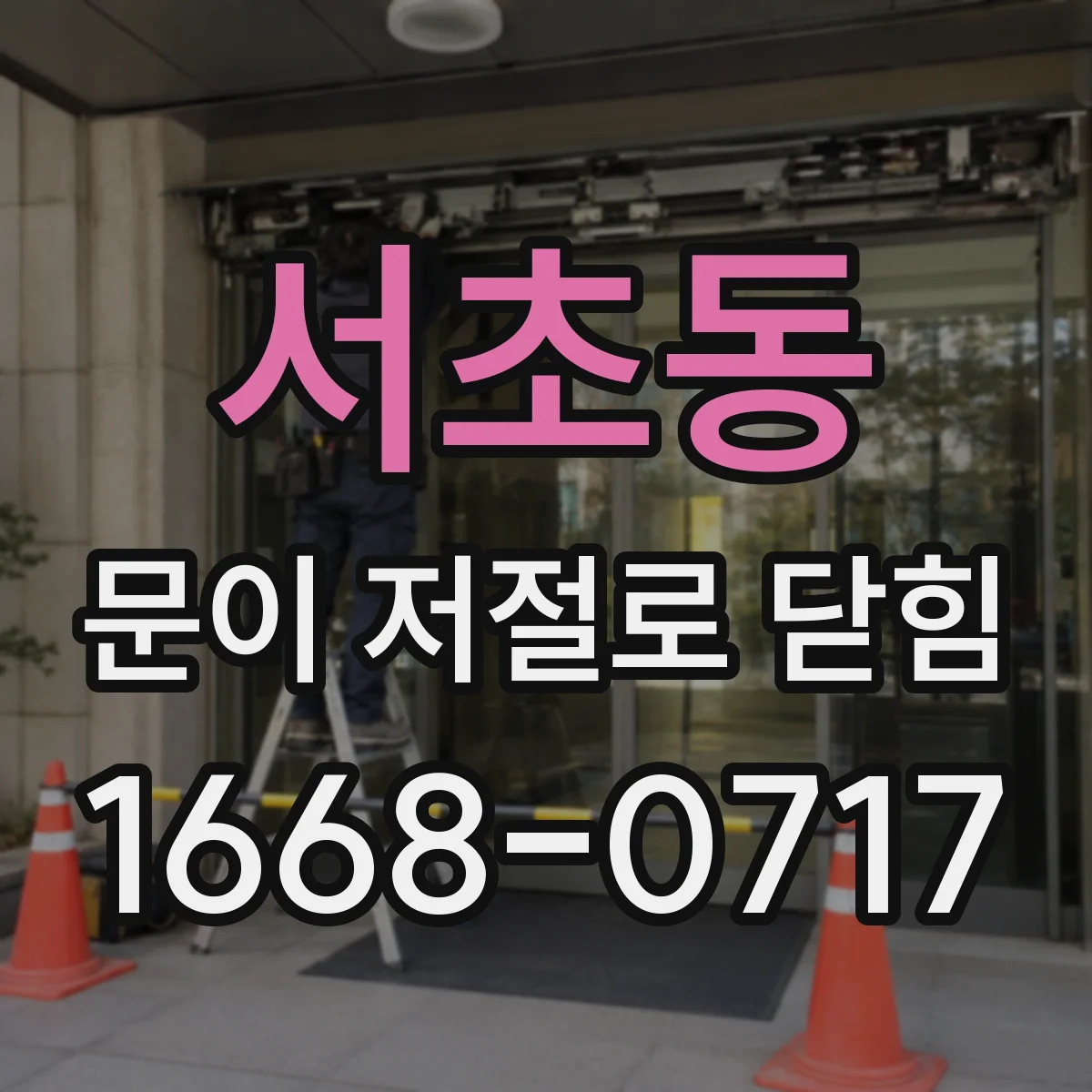 서초동 문이 저절로 닫힘