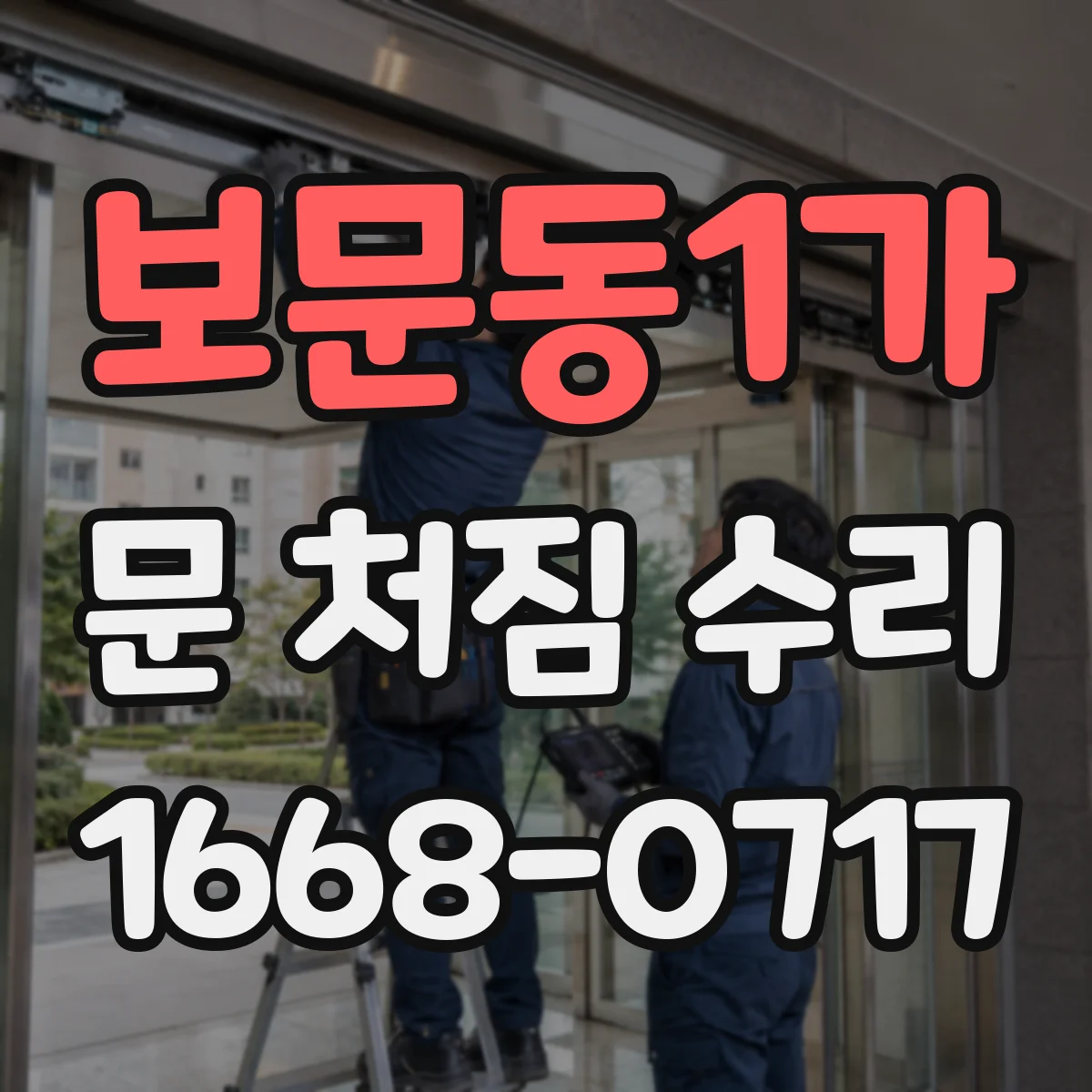 보문동1가 문 처짐 수리