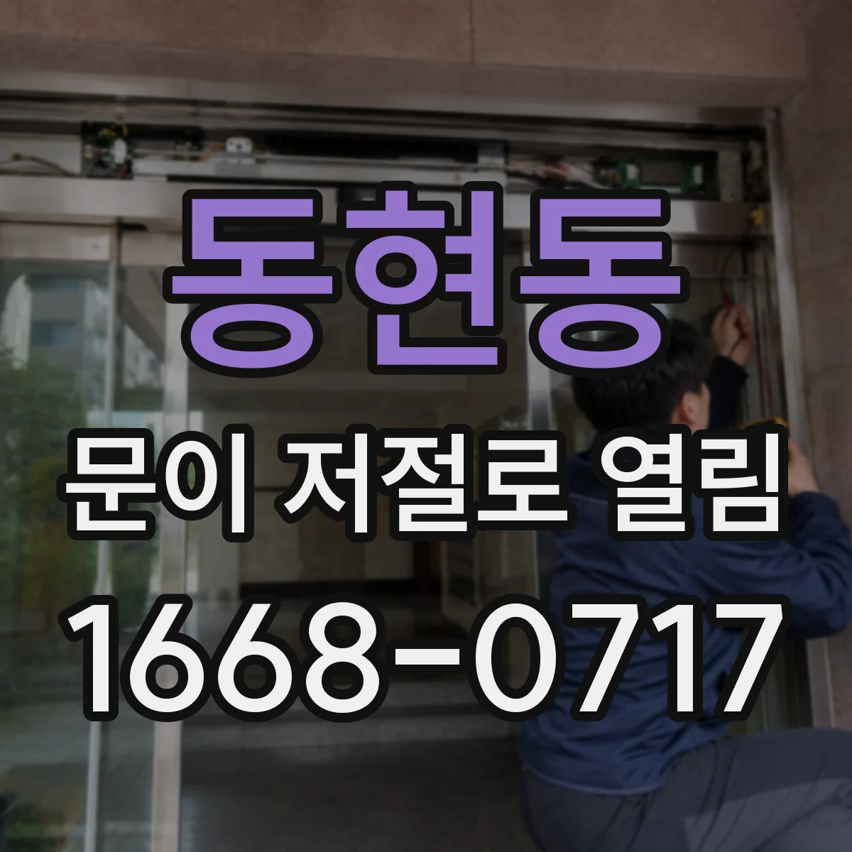 동현동 문이 저절로 열림